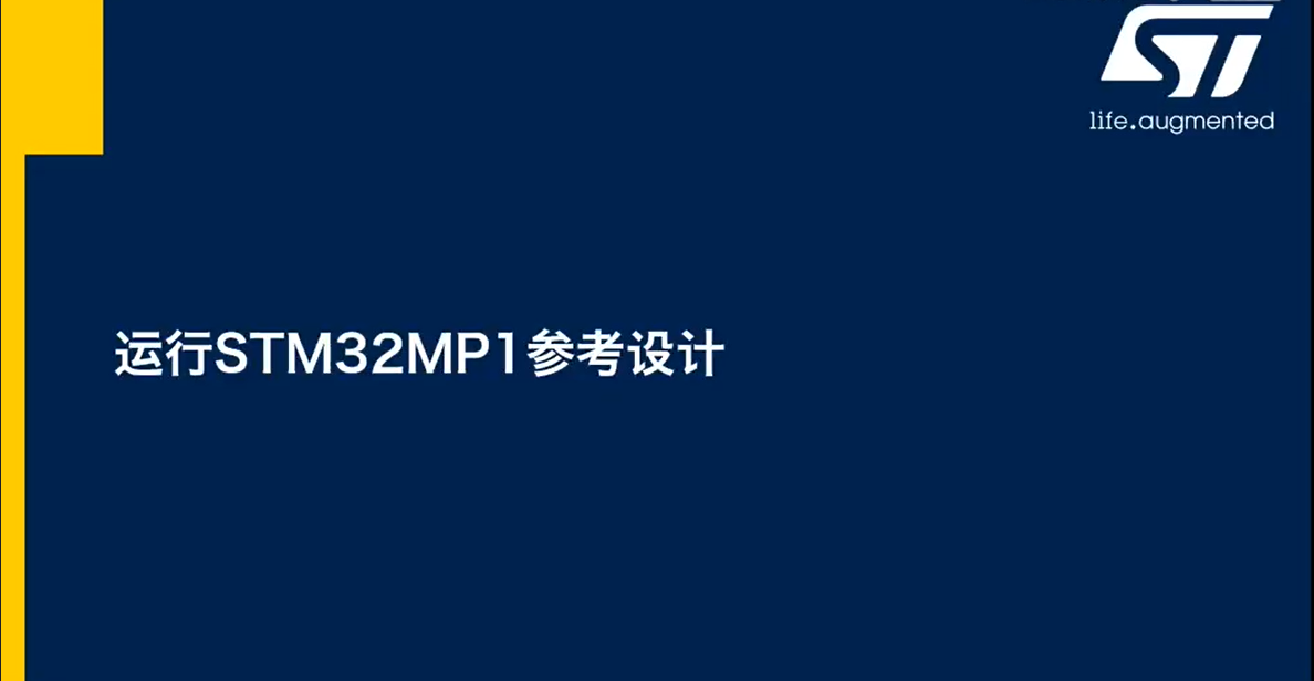 6.运行STM32MP1参考设计