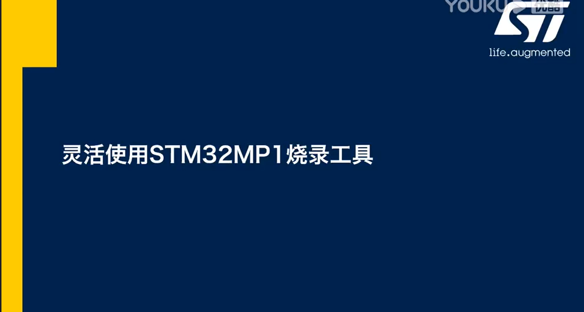 7.灵活使用STM32MP1烧录工具
