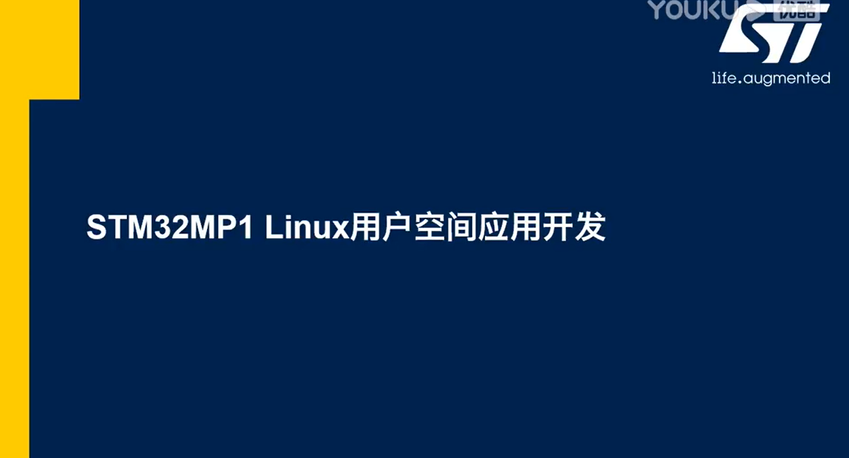 16.STM32MP1 Linux用户空间应用开发