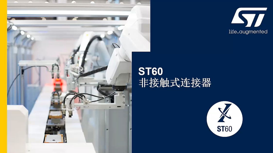 【ST60】意法半导体全新60-GHz超高带宽、低功耗、近距离、点对点无线连接器