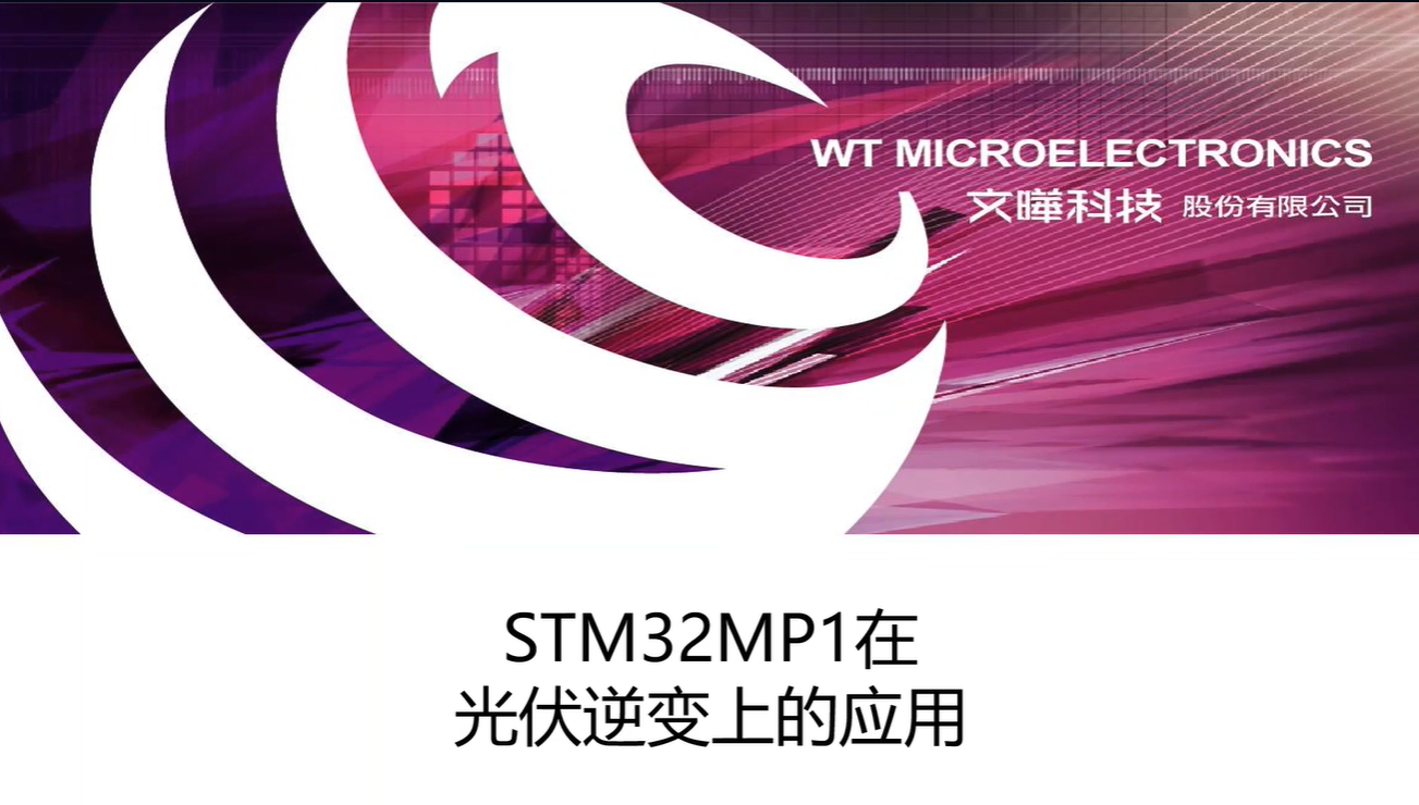 基于STM32MP1在光伏逆变的应用