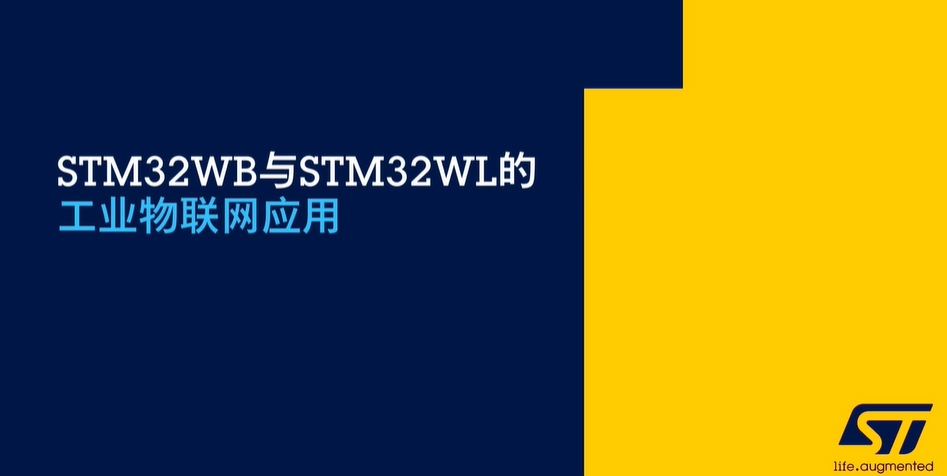 STM32WB与STM32WL的工业物联网应用