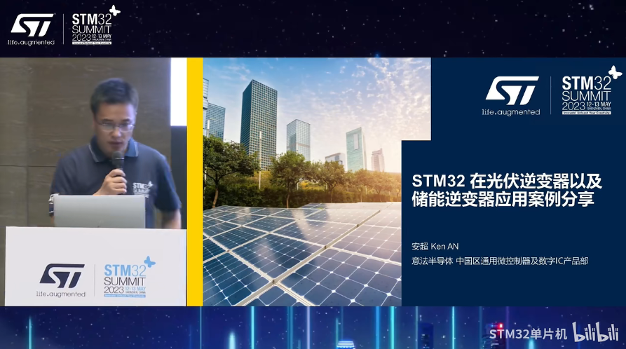 【2023年STM32峰会】研讨会演讲：STM32在光伏逆变器以及储能逆变器应用案例