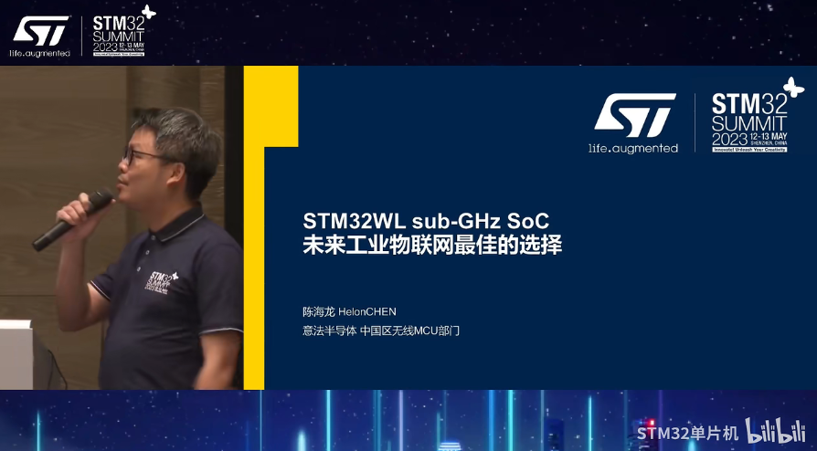 【2023年STM32峰会】研讨会演讲：STM32WL Sub-GHz SoC 未来工业物联网最佳选择