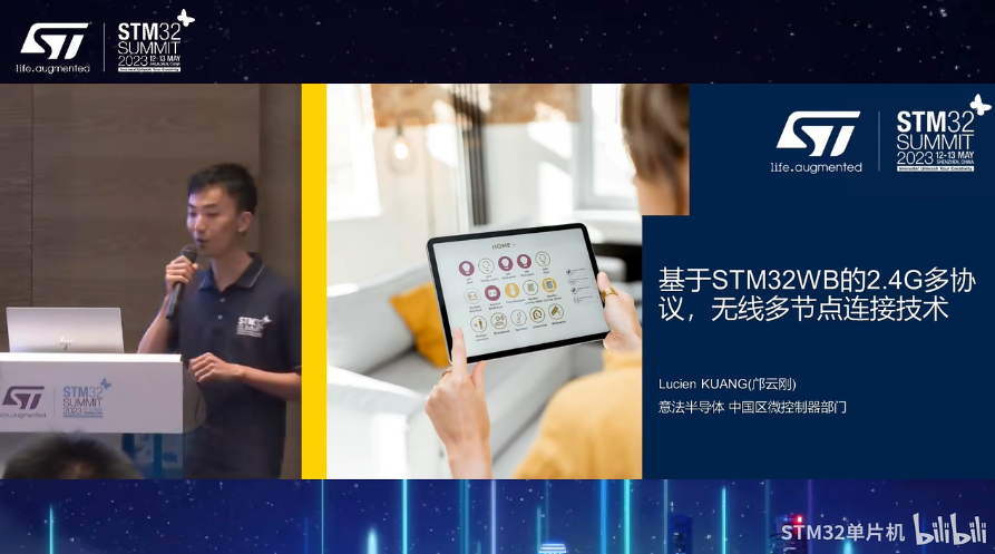【2023年STM32峰会】研讨会演讲：基于STM32WB的2.4G多基于多协议，无线多节点连接技术