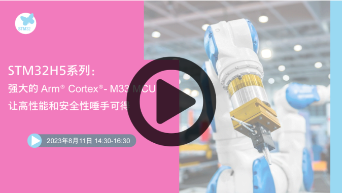 【直播回放】STM32H5系列：强大的Arm® Cortex®-M33 MCU让高性能和安全性唾手可得