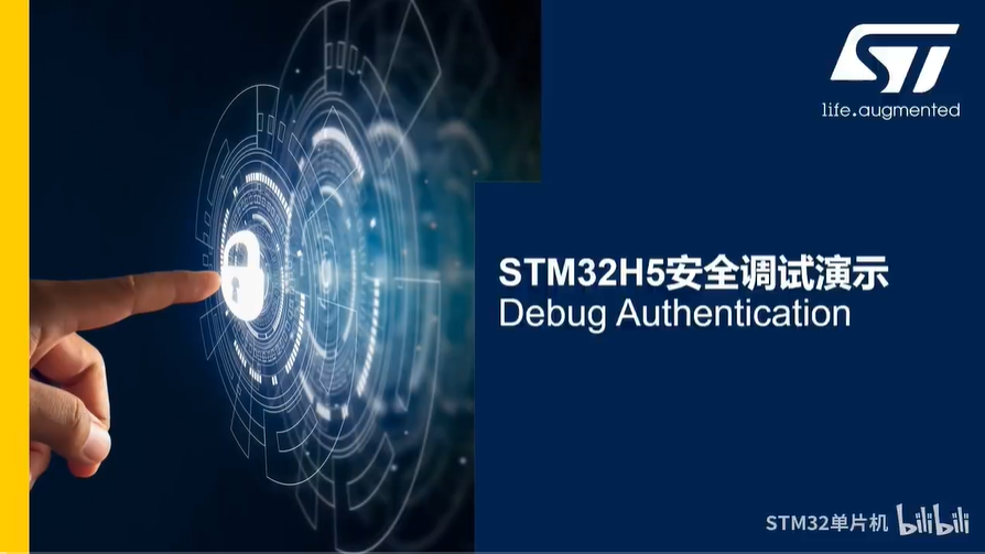 【直播回放】Demo演示：STM32H5安全调试演示