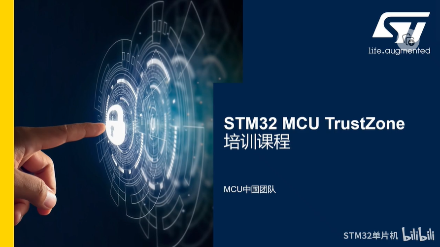 【STM32 MCU TrustZone培训课程】1-系统隔离与ARM V8M TrustZone