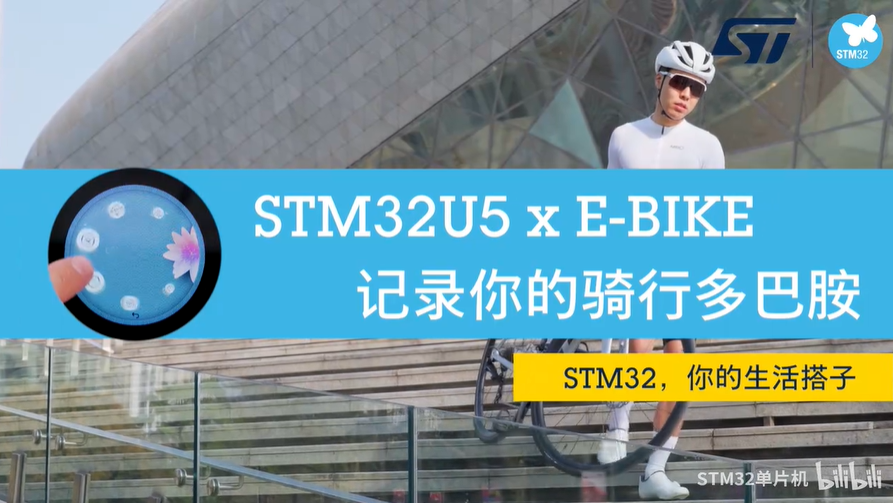 STM32U5 x E-BIKE，记录你的骑行多巴胺