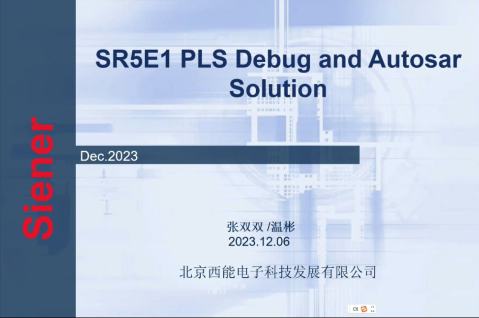 SR5E1 PLS 调试和 Autosar 解决方案