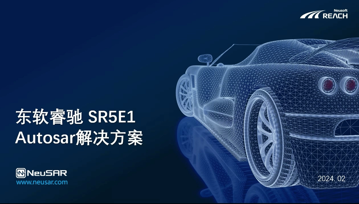 东软睿驰SR5E1 Autosar 解决方案