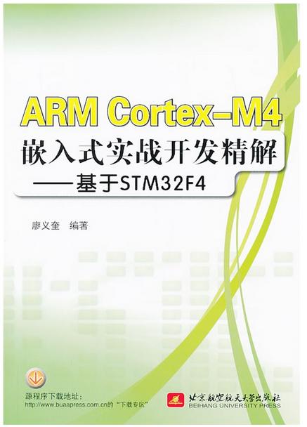 ARM Cortex-M4åµå¥å¼å®æå¼åç²¾è§£--åºäºSTM32F4.JPG