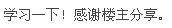 Xå­¦ä¹ äº.jpg
