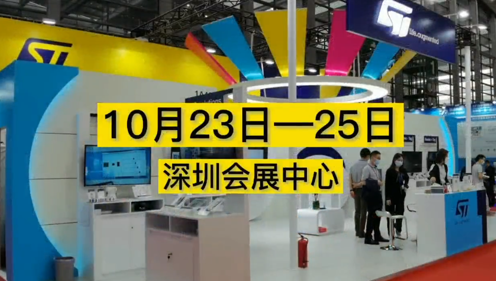 ST25在2021 IOTE深圳站精彩亮相
