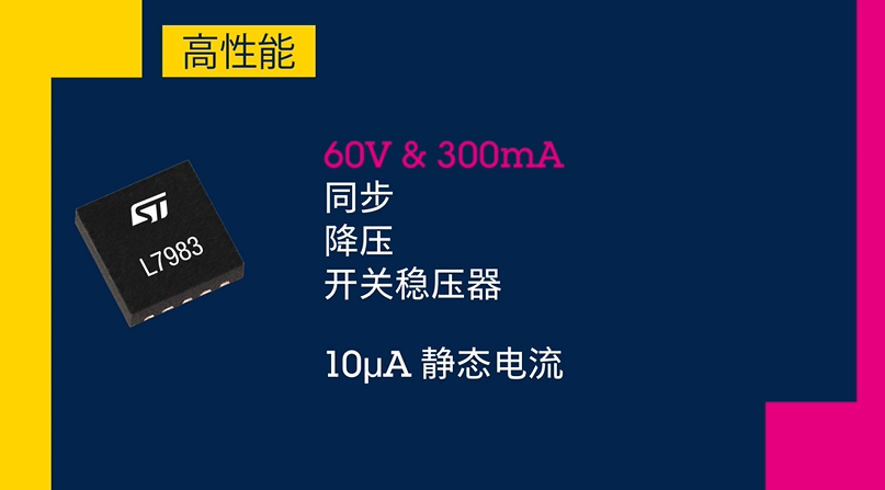 【爆款产品】ST L7983紧凑型60V DC-DC转换器