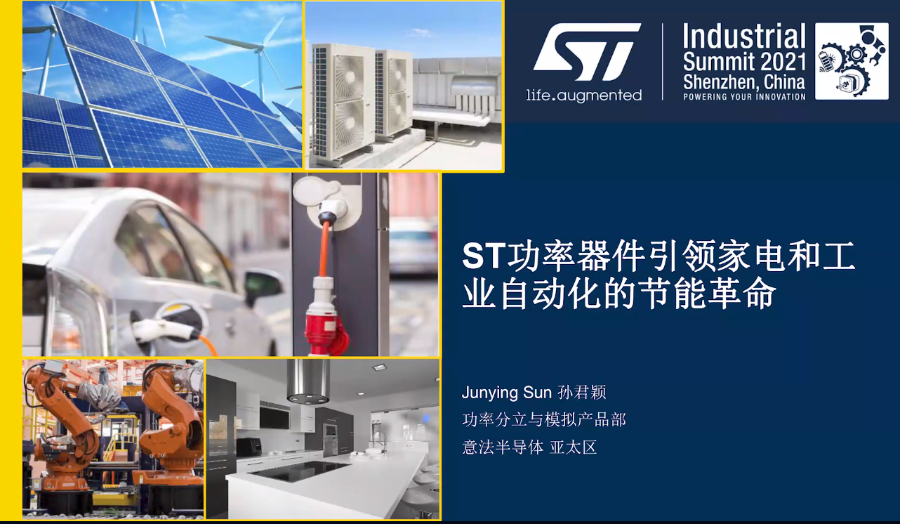 ST功率器件为实现家电及工厂自动化新节能助力