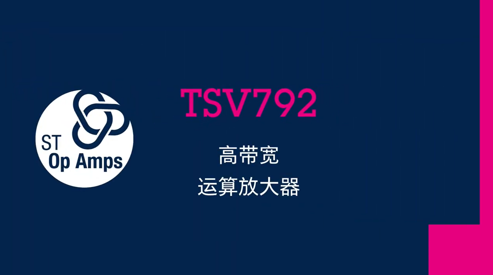 TSV792 高带宽运算放大器
