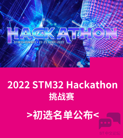 2022 STM32 Hackathon 挑战赛 【初选公布】 (1).png