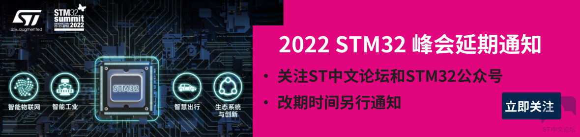 STM32峰会延期通知.png