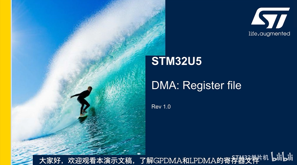 【STM32U5线上课程系列】第二章 系统：DMA 寄存器文件