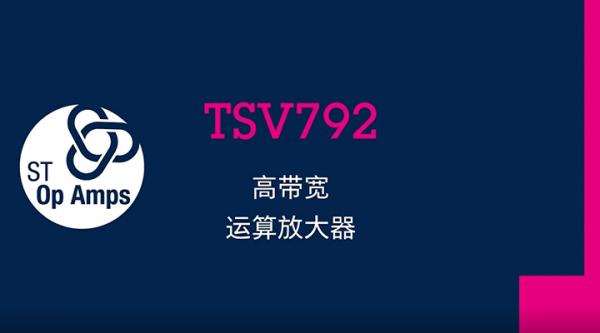 TSV792高带宽运算放大器