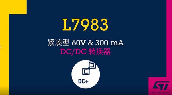 L7983紧凑型60V amp; 300mA DC/DC转换器