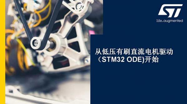 从低压有刷直流电机驱动（STM32 ODE)开始