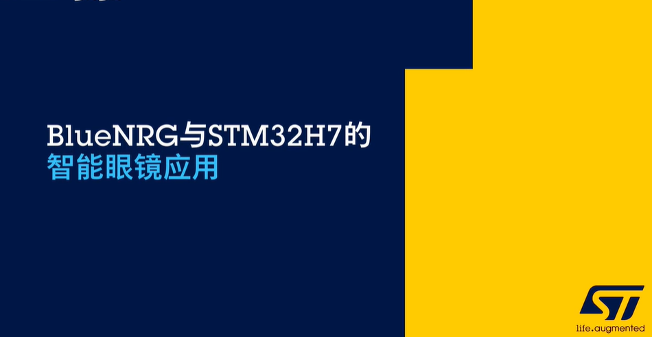 BlueNRG与STM32H7 的智能眼镜应用