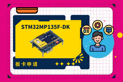 【板卡申请】探索STM32MP135F-DK开发板，释放创新潜能