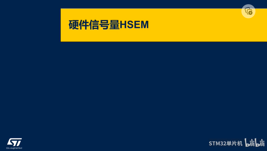 【BLE系列课】5.1.5 硬件信号量HSEM