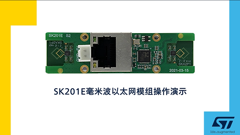 SK201E毫米波以太网模组操作演示