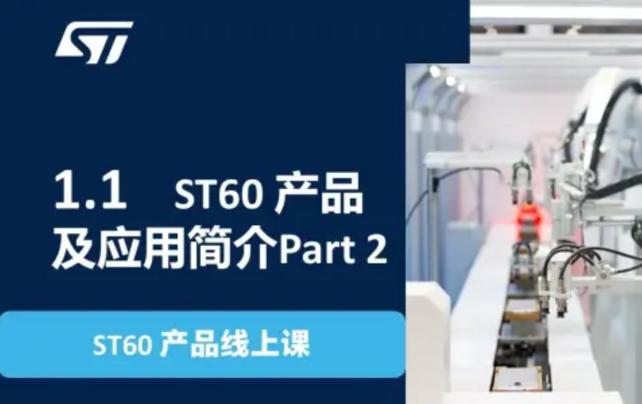 【ST60产品线上课】1.1 ST60 产品及应用简介Part 2