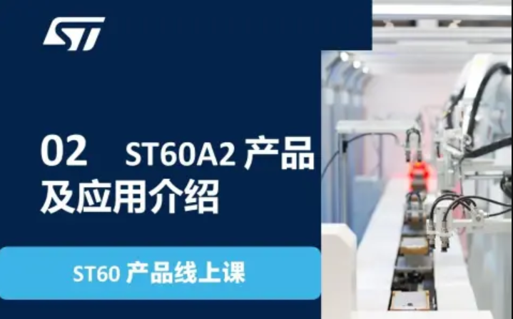 【ST60产品线上课】02 ST60A2 产品及应用介绍