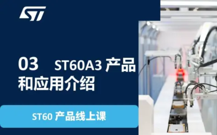 【ST60 产品线上课】03 ST60A3 产品和应用介绍
