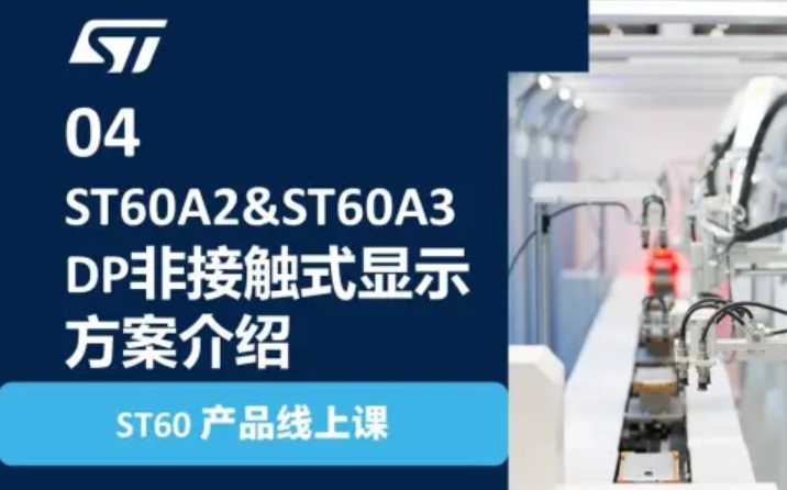 【ST60 产品线上课】04 ST60A2&ST60A3 DP非接触式显示方案介绍