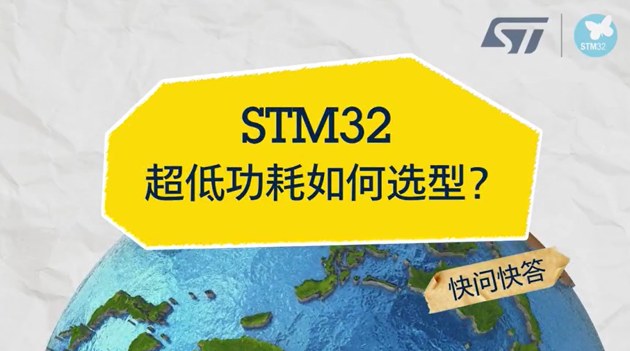 请【简】答：STM32超低功耗如何选型？