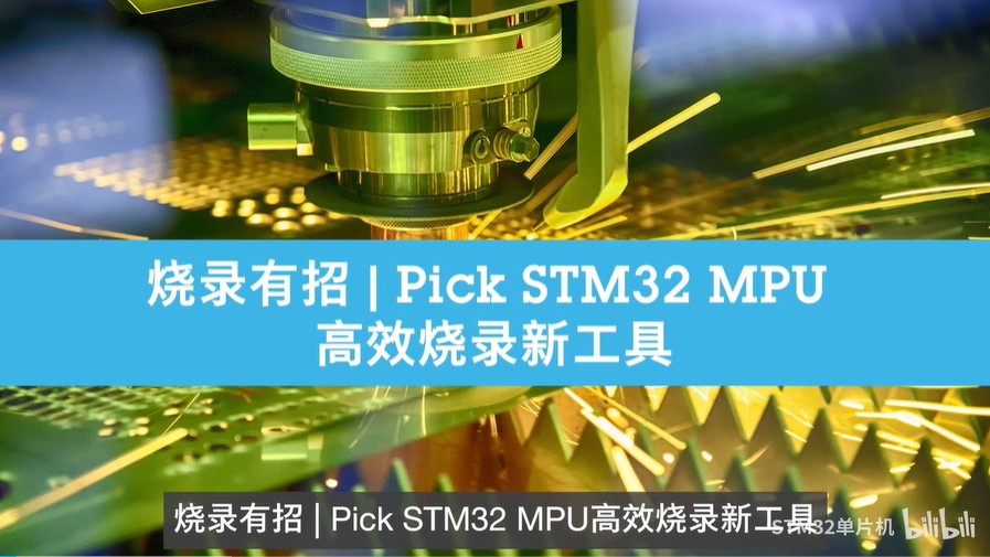 烧录有招 | Pick STM32 MPU高效烧录新工具