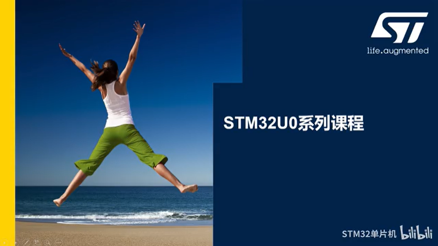 【STM32U0线上课程】1.0 产品架构