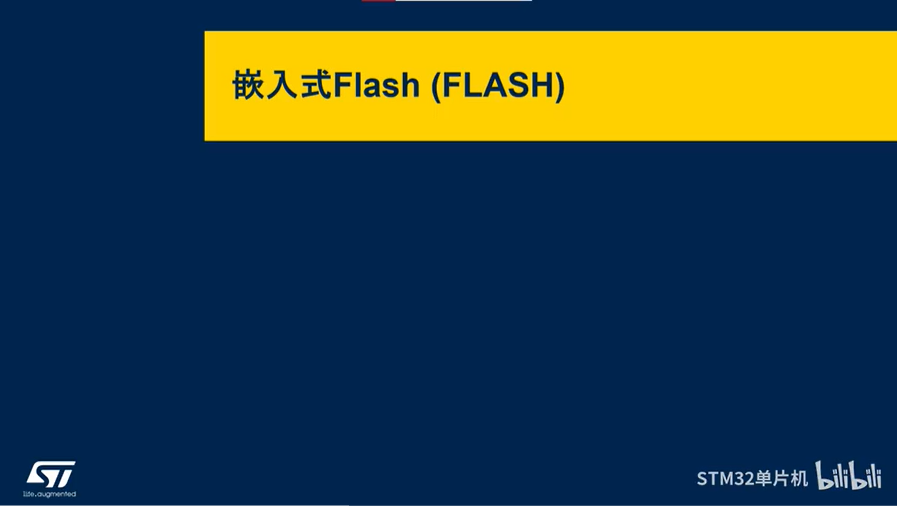 【STM32U0线上课程】3.0 Flash和启动模式