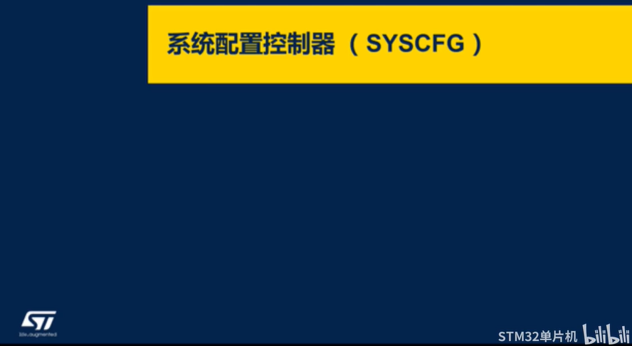 【STM32U0线上课程】5.0 SYSCFG和GPIO