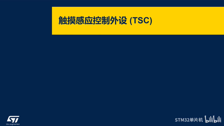 【STM32U0线上课程】7.1 触摸感应控制外设(TSC)