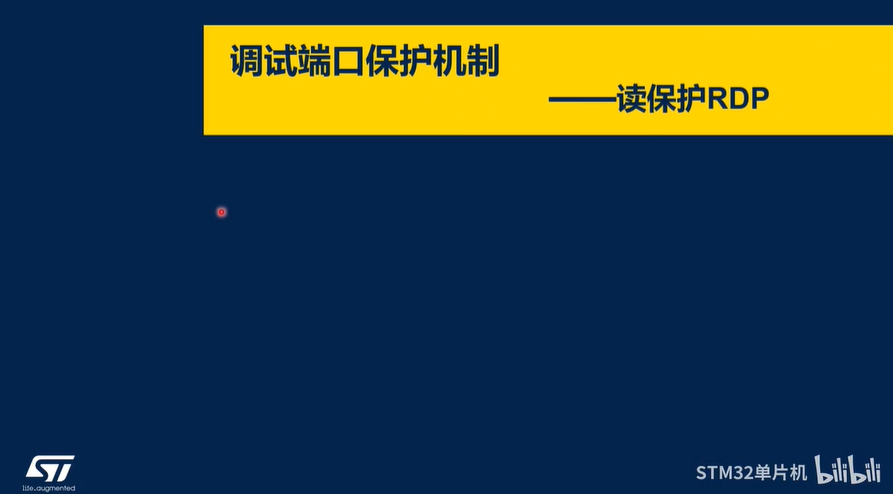 【STM32U0线上课程】7.2 RDP回退