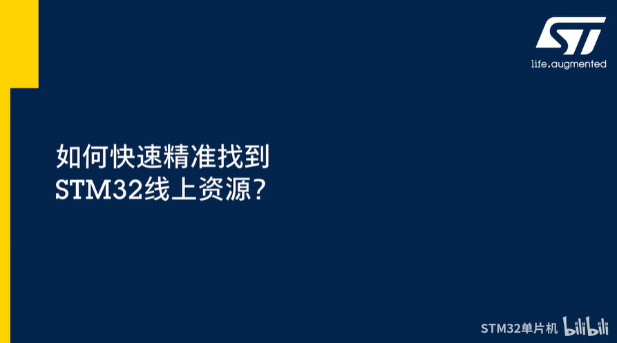 STM32线上资源汇总 | 如何快速精准找到STM32相关技术文档，产品视频，社区论坛等