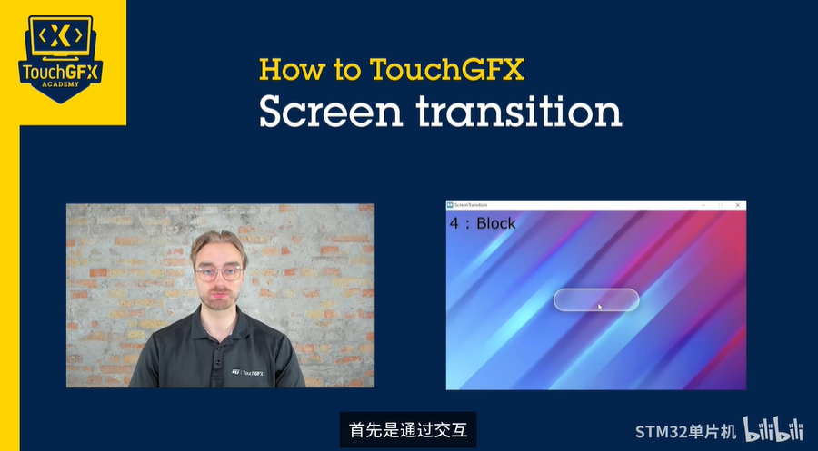 TouchGFX_07. 如何进行屏幕转换