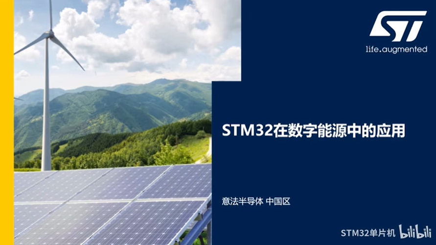 【STM32数字能源课程】1.0 STM32与数字能源应用