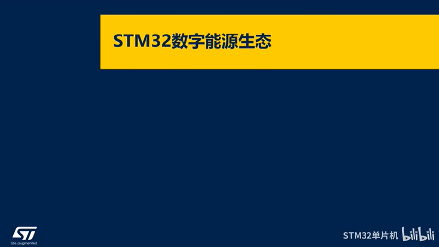 【STM32数字能源课程】2.0 STM32数字能源生态