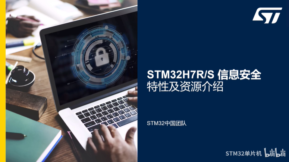 【STM32H7R/S信息安全线上课程】1.0 课程介绍