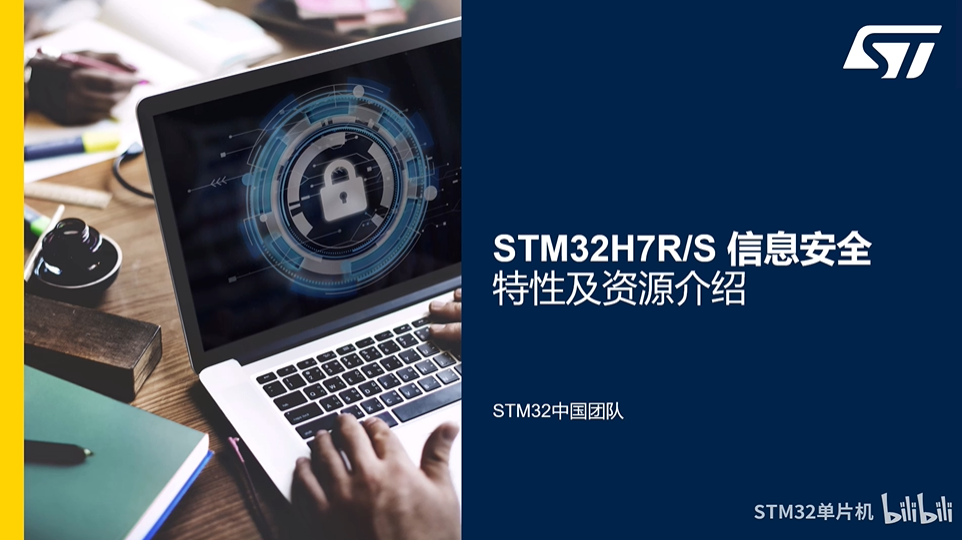 【STM32H7R/S信息安全线上课程】2.0 生命周期管理