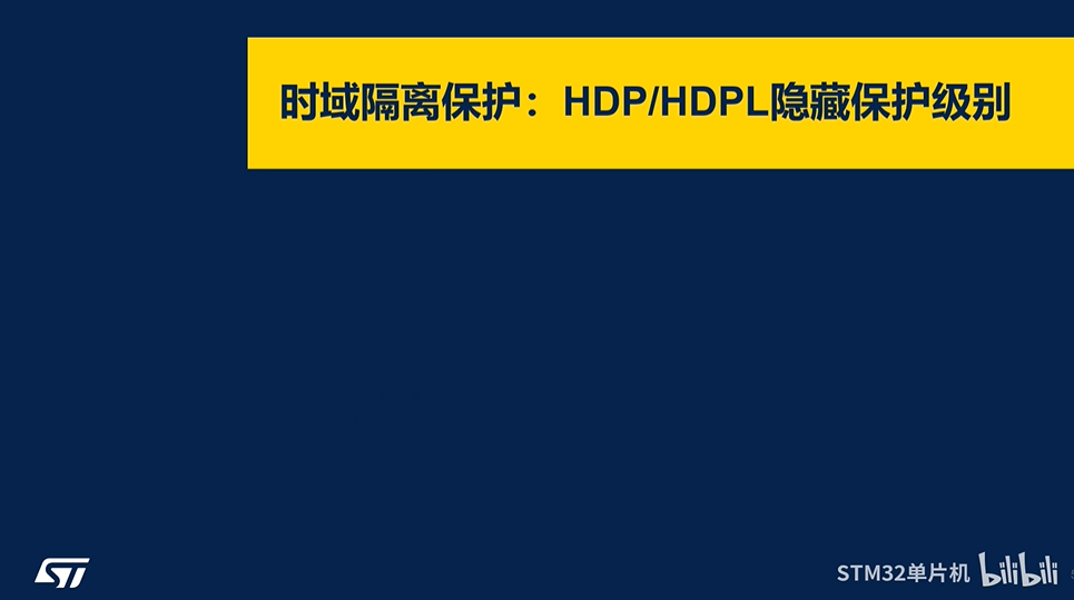 【STM32H7R/S信息安全线上课程】3.0 时域隔离，片内与片外存储器保护