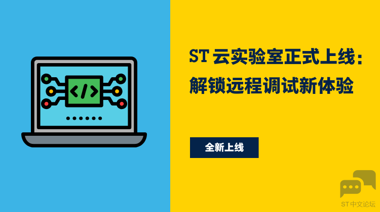 ST云上实验室.png